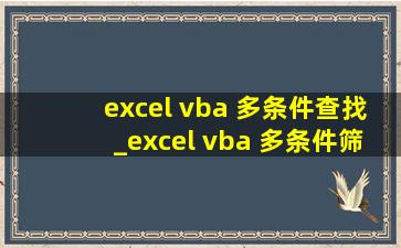 excel vba 多条件查找_excel vba 多条件筛选
